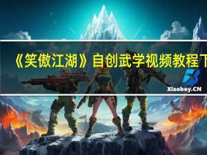 《笑傲江湖》自创武学视频教程下载（《笑傲江湖》自创武学视频教程）