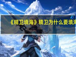《精卫填海》精卫为什么要填海？