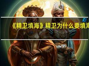 《精卫填海》精卫为什么要填海