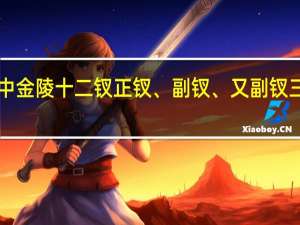 《红楼梦》中金陵十二钗正钗、副钗、又副钗三十六人分别是谁