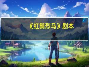 《红鬃烈马》剧本