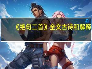 《绝句二首》全文古诗和解释