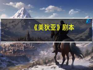 《美狄亚》剧本