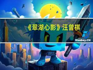 《翠湖心影》汪曾祺（翠湖心影汪曾祺原文）