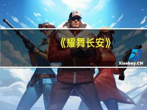 《耀舞长安》（耀舞长安之长安风云简介）