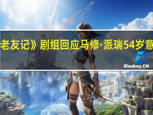 《老友记》剧组回应马修·派瑞54岁意外去世，打破沉默分享悼念之情