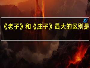 《老子》和《庄子》最大的区别是什么