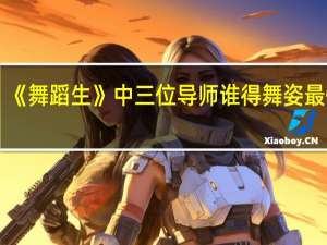 《舞蹈生》中三位导师谁得舞姿最惊艳