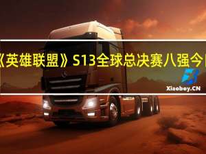 《英雄联盟》S13全球总决赛八强今日首战：WBG迎战新北美之光NRG