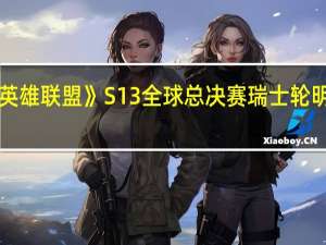 《英雄联盟》S13全球总决赛瑞士轮明日首战：中国LPL战队赛程来了