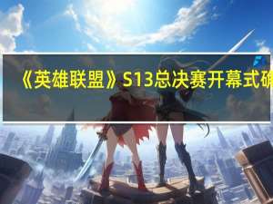 《英雄联盟》S13总决赛开幕式确定：拳头全新虚拟组合、韩国女团NewJeans亮相
