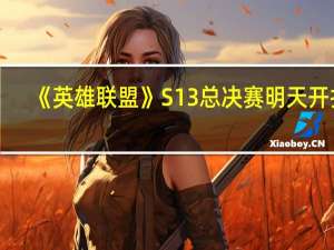 《英雄联盟》S13总决赛明天开打：四号种子WBG对决T1