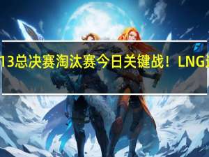 《英雄联盟》S13总决赛淘汰赛今日关键战！LNG迎战韩国T1 冲击四强