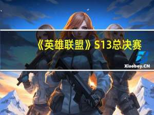《英雄联盟》S13总决赛：WBG将对决T1 赢了血赚输了不亏