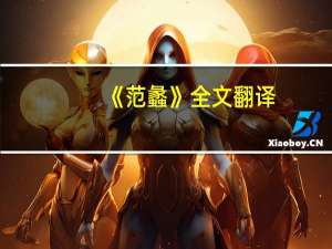 《范蠡》全文翻译