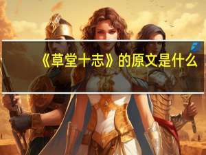 《草堂十志》的原文是什么