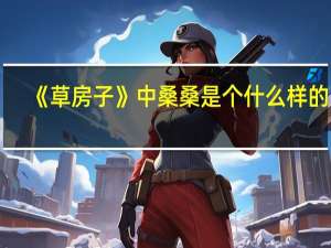 《草房子》中桑桑是个什么样的人