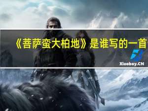 《菩萨蛮大柏地》是谁写的一首词（菩萨蛮大柏这首诗怎么读）