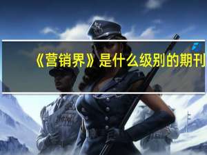 《营销界》是什么级别的期刊