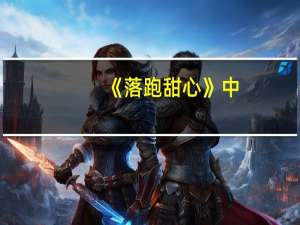 《落跑甜心》中,姜潮扮演什么角色啊