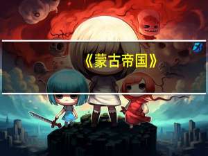 《蒙古帝国》（蒙古帝国-套装全4册简介）