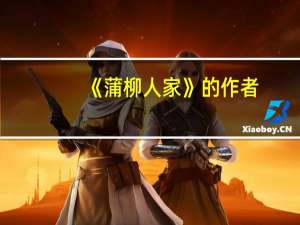 《蒲柳人家》的作者