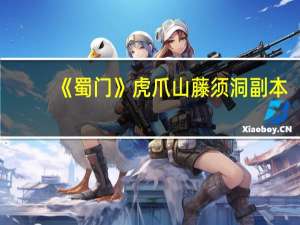 《蜀门》虎爪山藤须洞副本（虎王完美攻略）