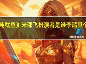 《蜜汁炖鱿鱼》米邵飞扮演者是谁李鸿其个人资料介绍