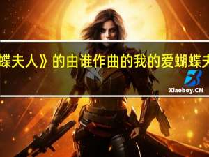《蝴蝶夫人》的由谁作曲的 我的爱蝴蝶夫人电视剧