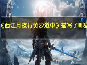 《西江月夜行黄沙道中》描写了哪些景物