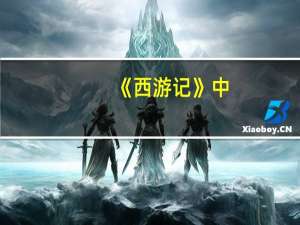 《西游记》中，二郎神为何叫二郎神，不叫大郎神和三郎神