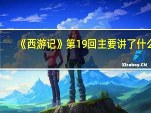 《西游记》第19回主要讲了什么