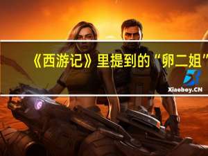 《西游记》里提到的“卵二姐”，她的真实身份是什么