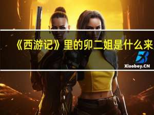 《西游记》里的卯二姐是什么来历