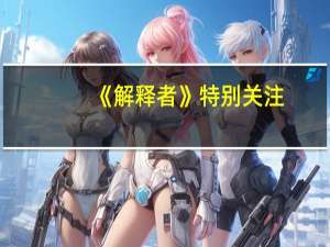 《解释者》特别关注：孩子们的父母是否被囚禁在监狱中？