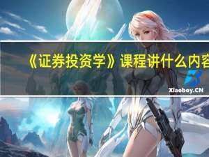 《证券投资学》课程讲什么内容