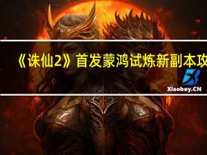 《诛仙2》首发蒙鸿试炼新副本攻略
