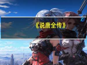 《说唐全传》（裴元庆-小说《说唐全传》中的人物简介）