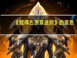 《赋得古原草送别》的意思