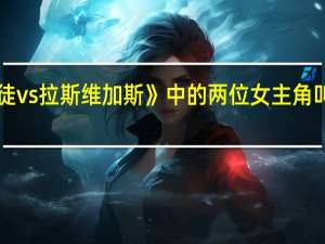 《赌徒vs拉斯维加斯》中的两位女主角叫什么名字？