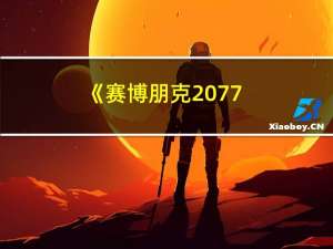 《赛博朋克2077：终极版》信息泄露：售59.99美元 12月5日开售