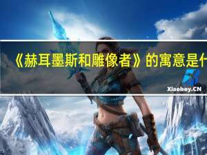 《赫耳墨斯和雕像者》的寓意是什么？