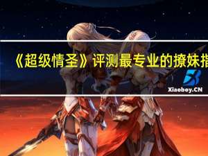 《超级情圣》评测 最专业的撩妹指南