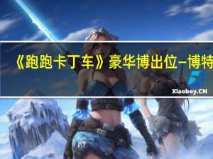 《跑跑卡丁车》豪华博出位—博特Z7+豪华版（《跑跑卡丁车》豪华博出位—博特Z7+豪华版）