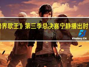 《跨界歌王》第三季总决赛宁静播出时间是几号