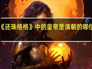《还珠格格》中的皇帝是清朝的哪位皇帝