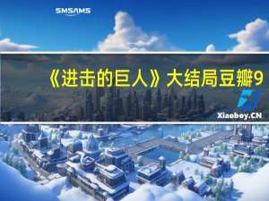 《进击的巨人》大结局豆瓣9.3分：口碑反转 结尾封神