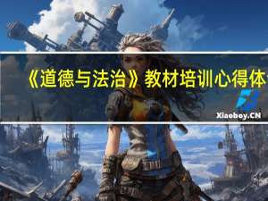 《道德与法治》教材培训心得体会