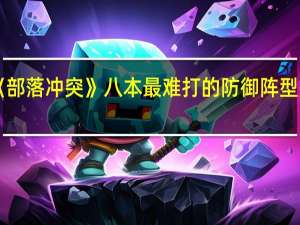 《部落冲突》八本最难打的防御阵型是什么
