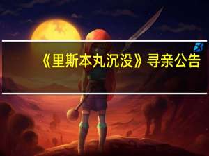 《里斯本丸沉没》寻亲公告